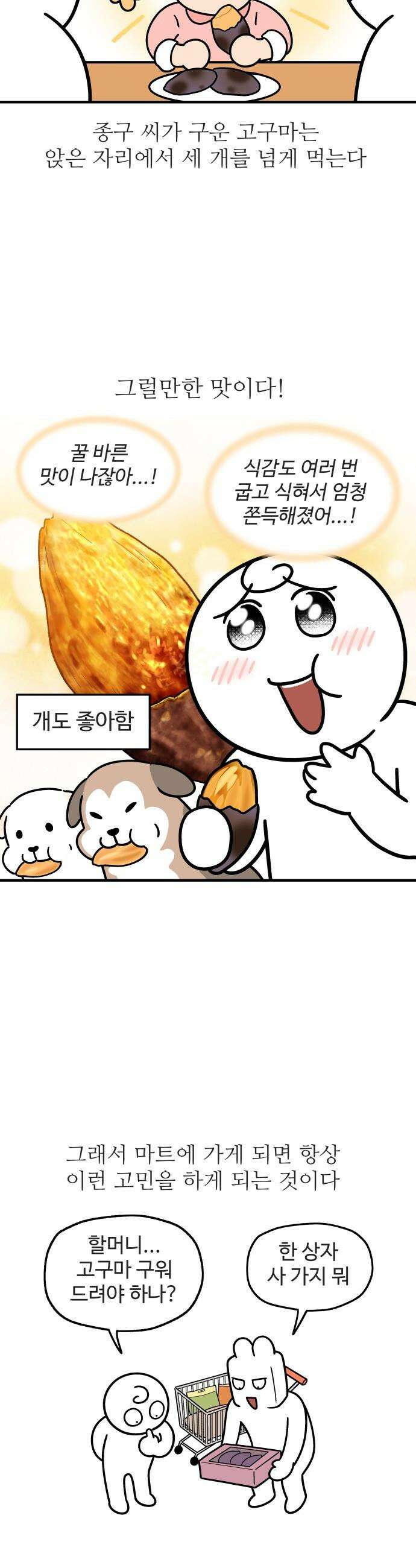 먹는 인생2 - 36화 고구마 맛탕 4