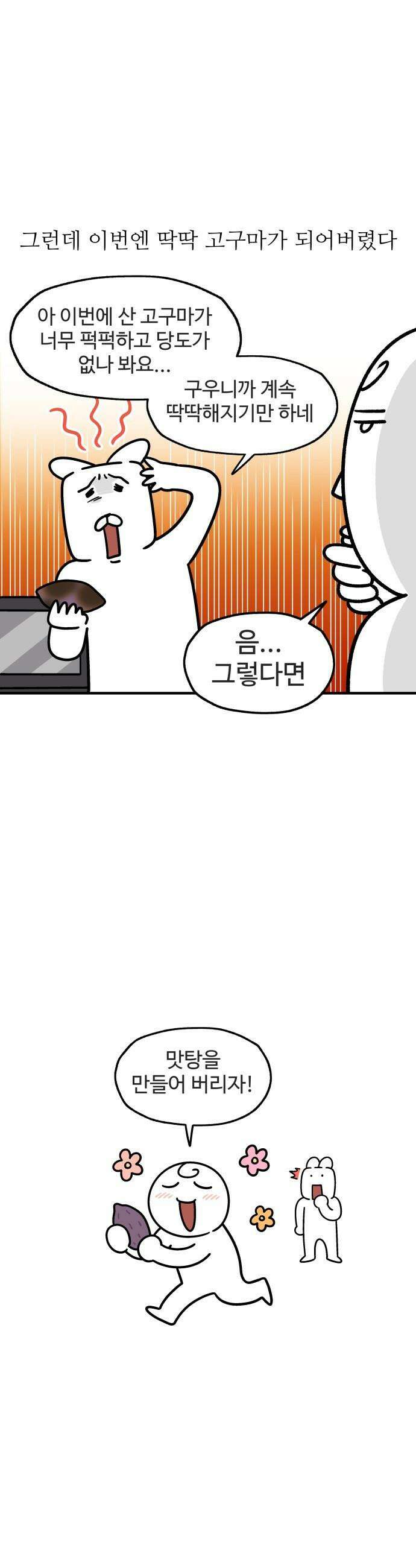 먹는 인생2 - 36화 고구마 맛탕 5