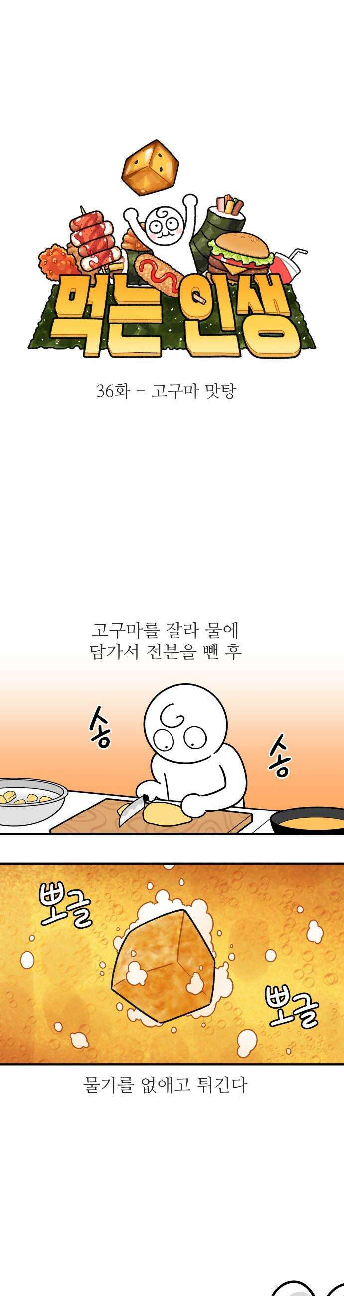 먹는 인생2 - 36화 고구마 맛탕 6