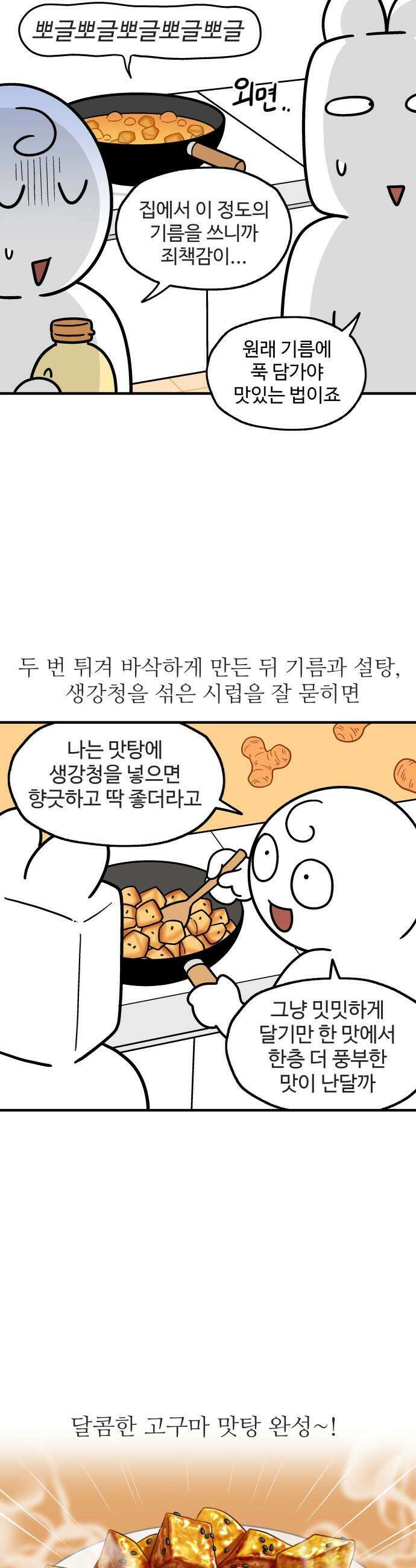 먹는 인생2 - 36화 고구마 맛탕 7
