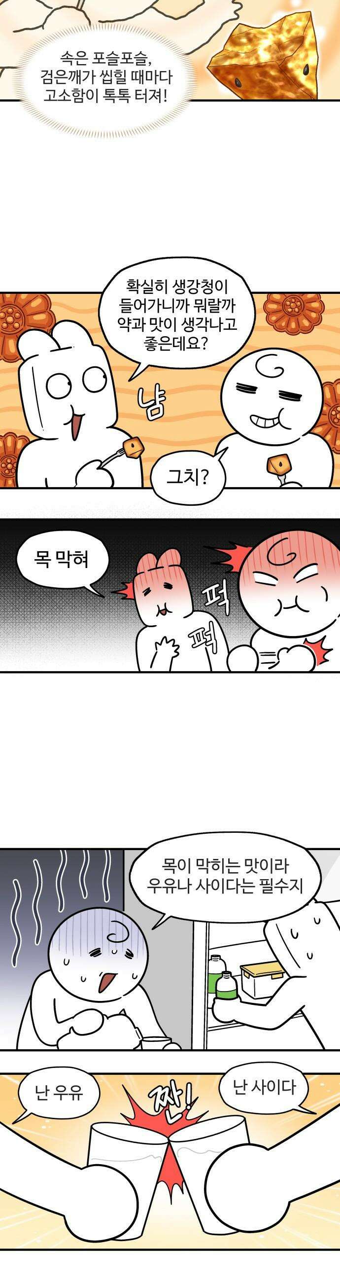 먹는 인생2 - 36화 고구마 맛탕 9