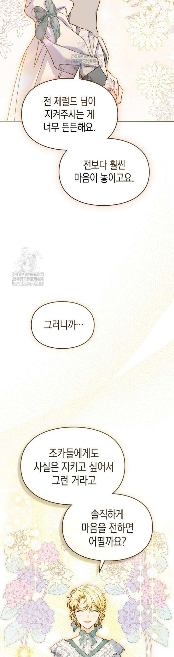 눈먼 공작과 약혼했다 38화 44