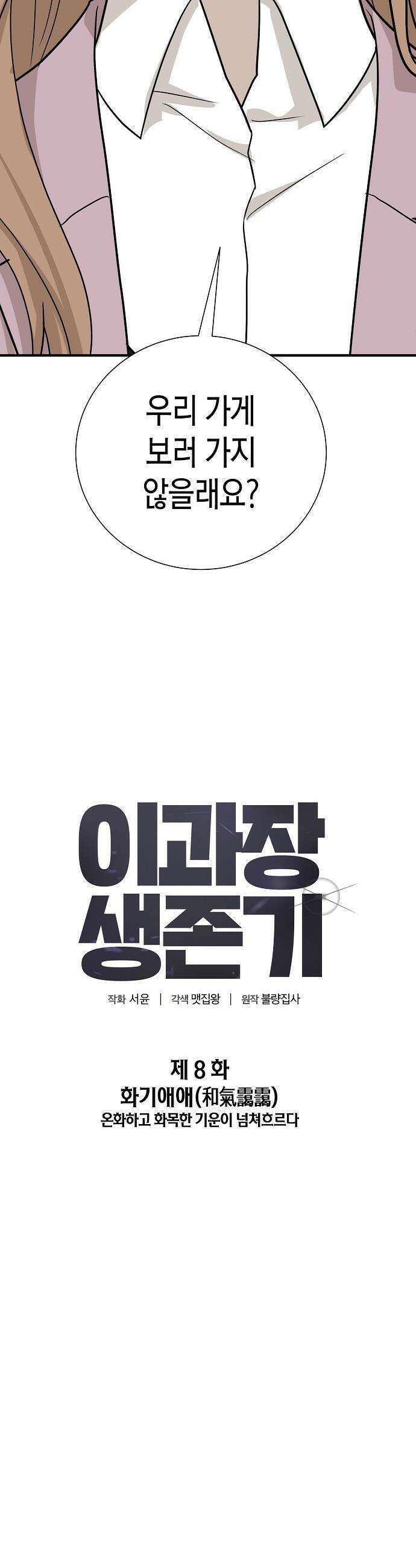 이과장 생존기 - 8화 : 화기애애 9