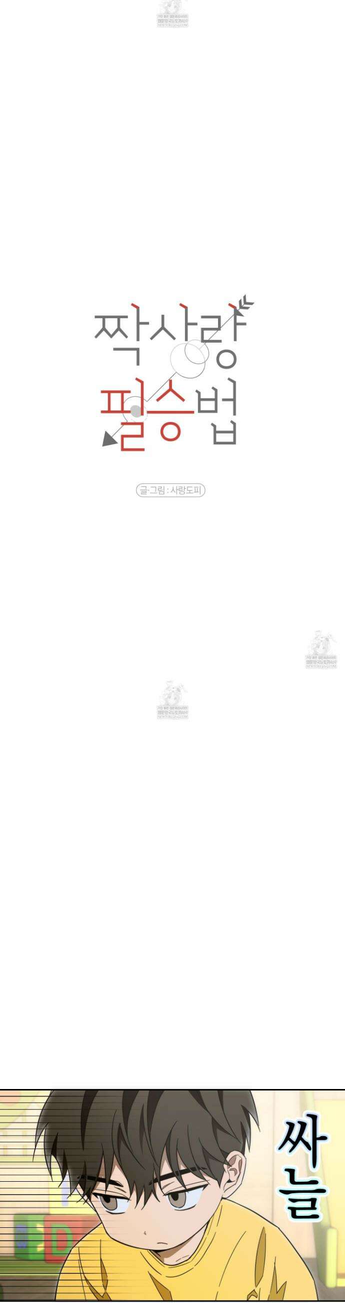 짝사랑 필승법 25화 5