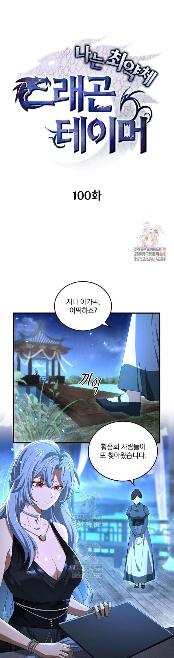 나는 최약체 드래곤 테이머 100화 1