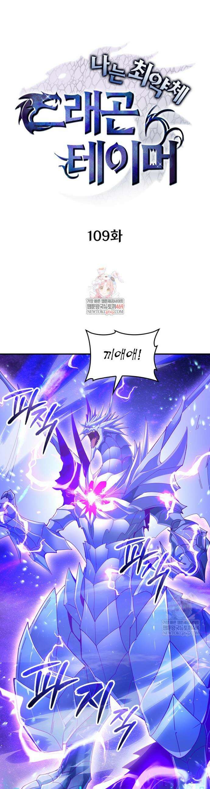 나는 최약체 드래곤 테이머 109화 1