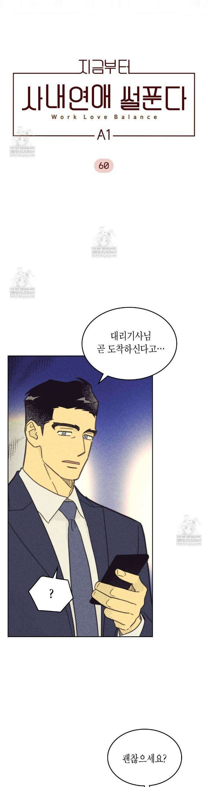 지금부터 사내연애 썰푼다 60화 2