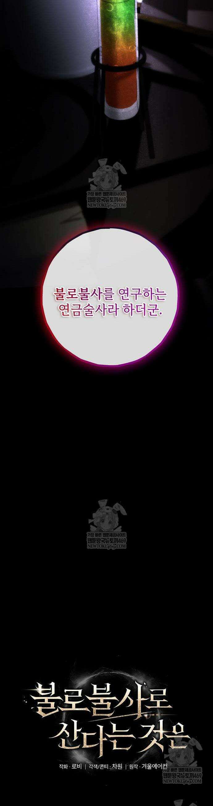 불로불사로 산다는 것은 4화 6