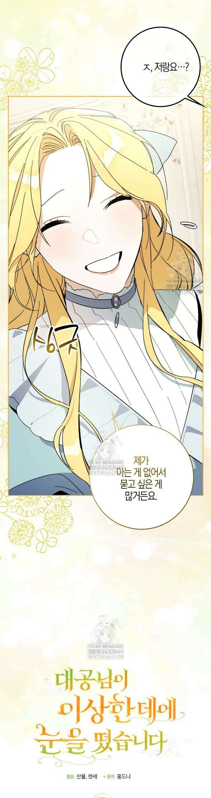 대공님이 이상한 데에 눈을 떴습니다 7화 11