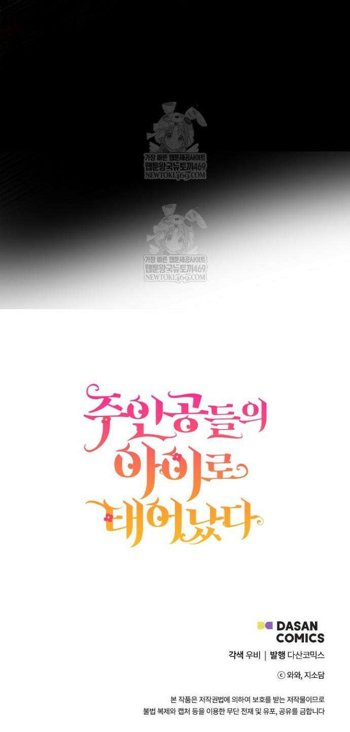 주인공들의 아이로 태어났다 98화 41