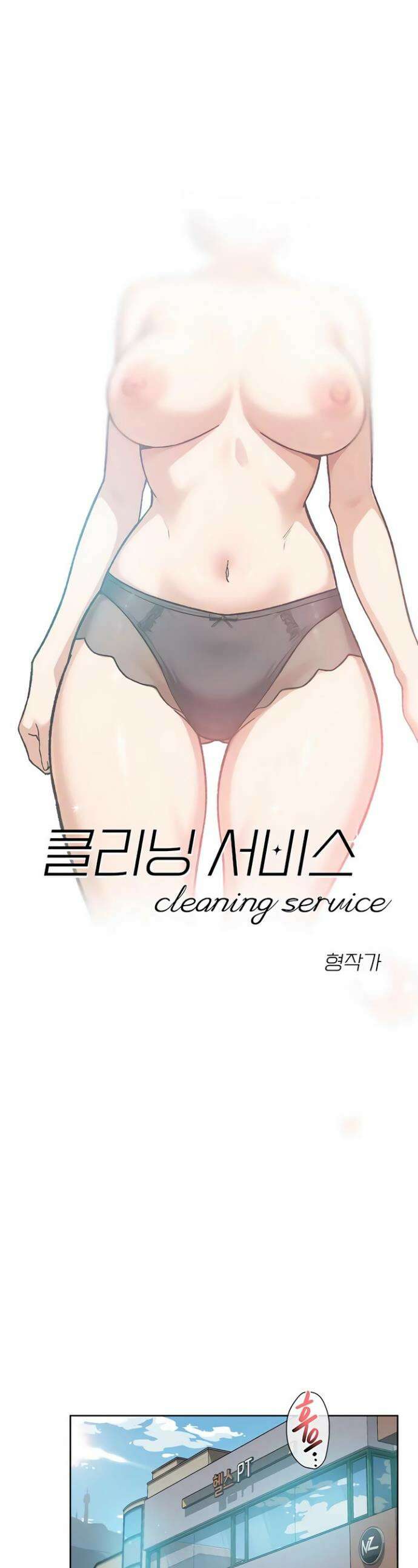 클리닝 서비스 58화 1