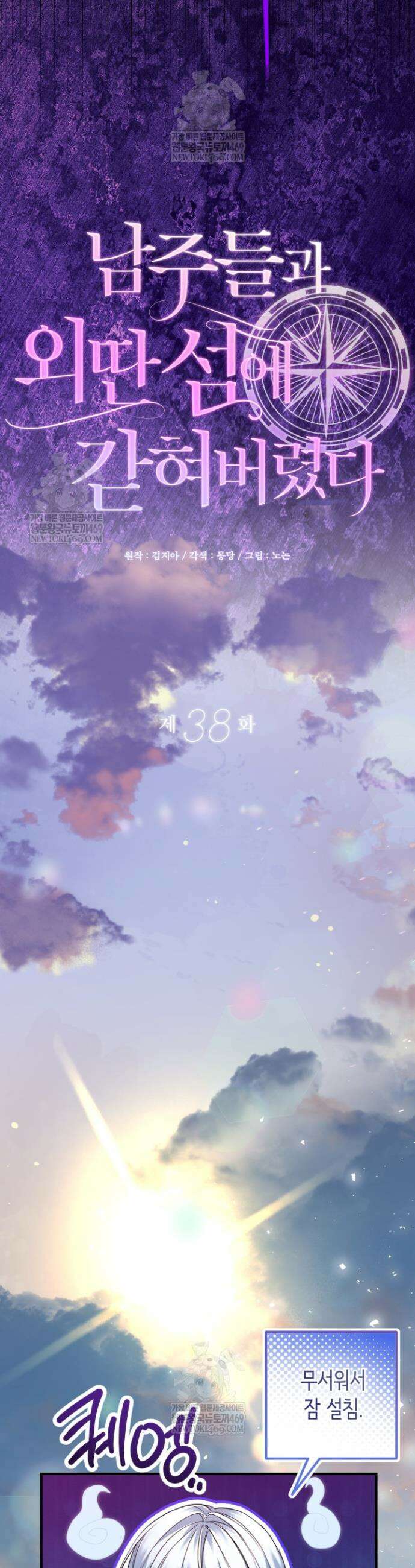 남주들과 외딴섬에 갇혀버렸다 38화 21