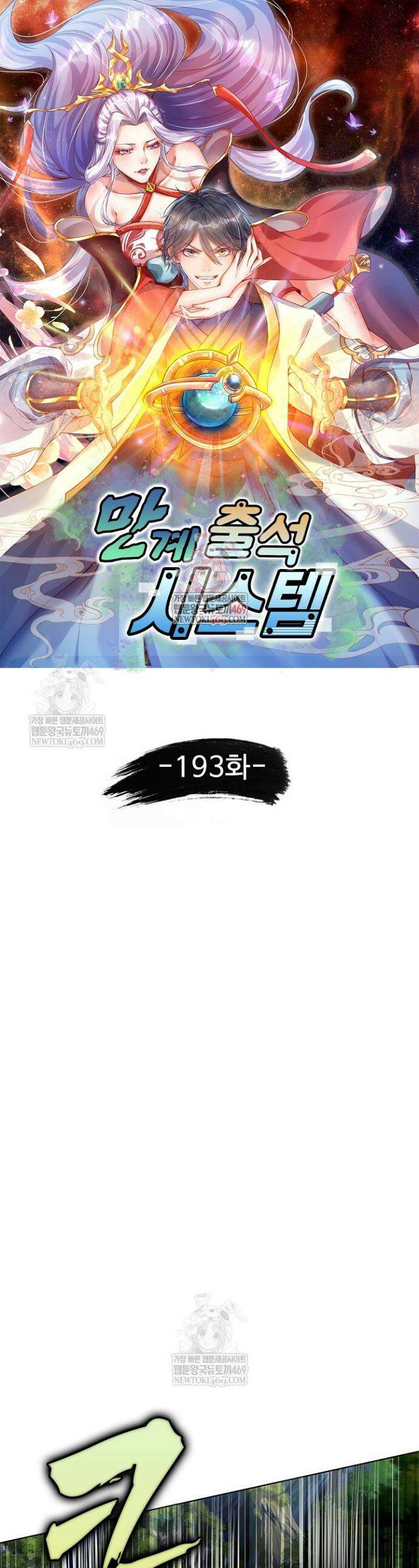 만계 출석 시스템 193화 1