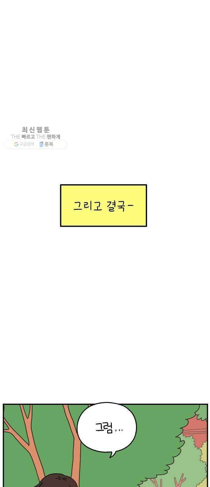 아홉수 우리들 104． 젊은 우리 사랑 4
