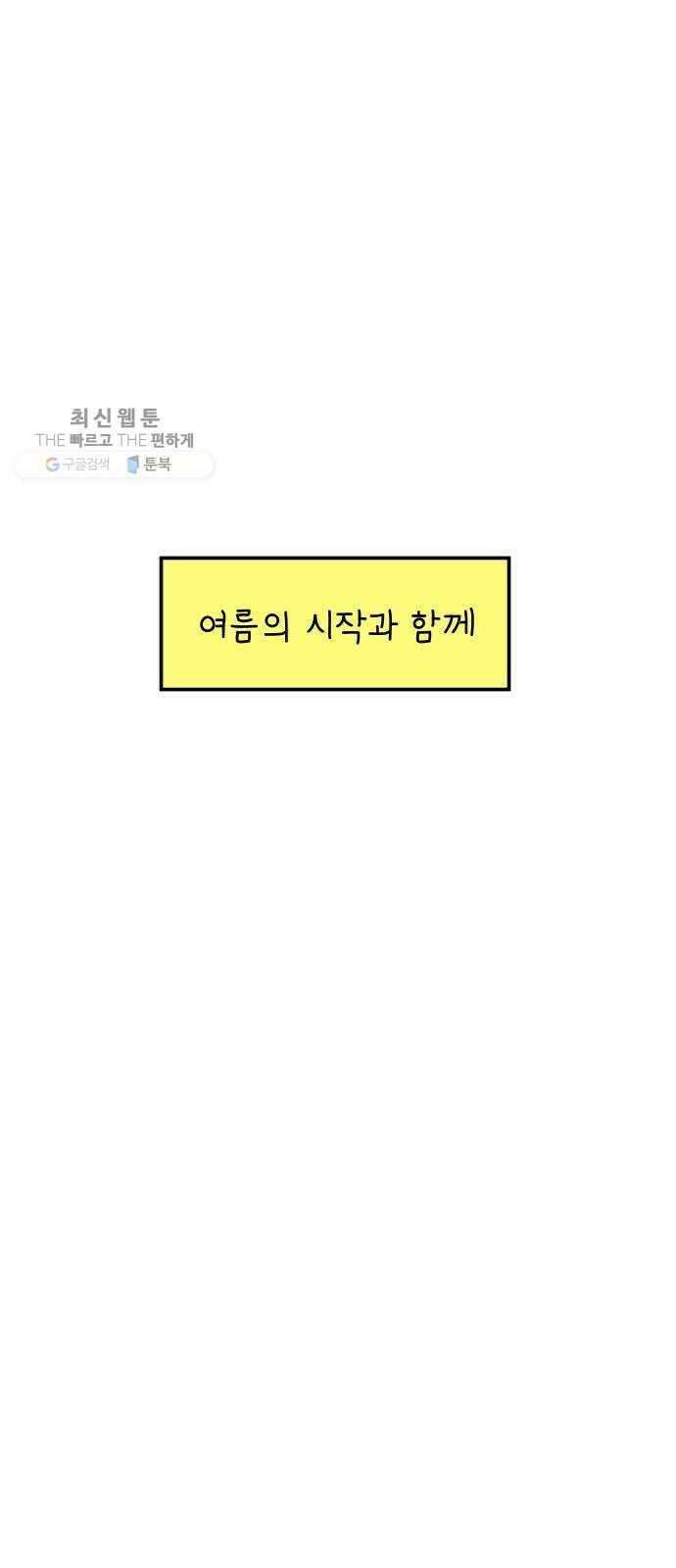 아홉수 우리들 104． 젊은 우리 사랑 36