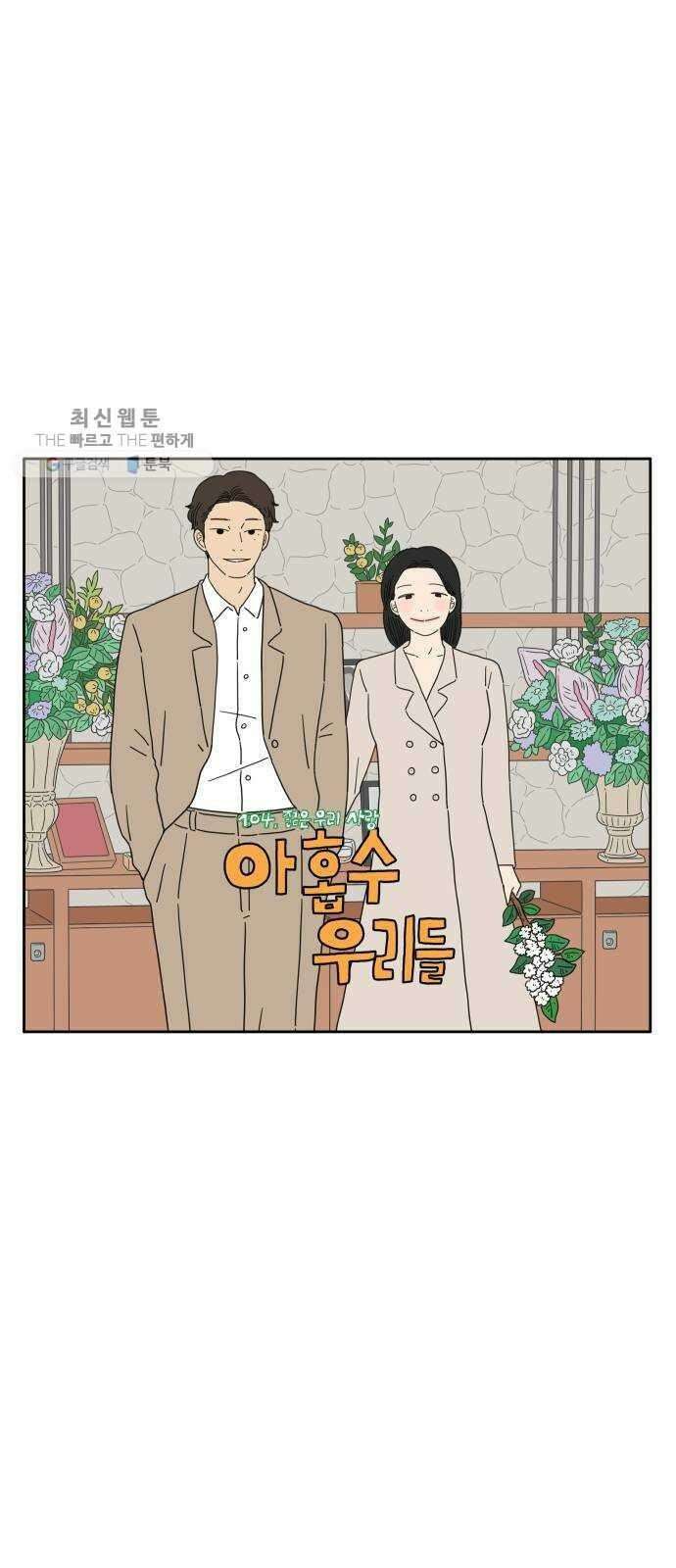 아홉수 우리들 104． 젊은 우리 사랑 39