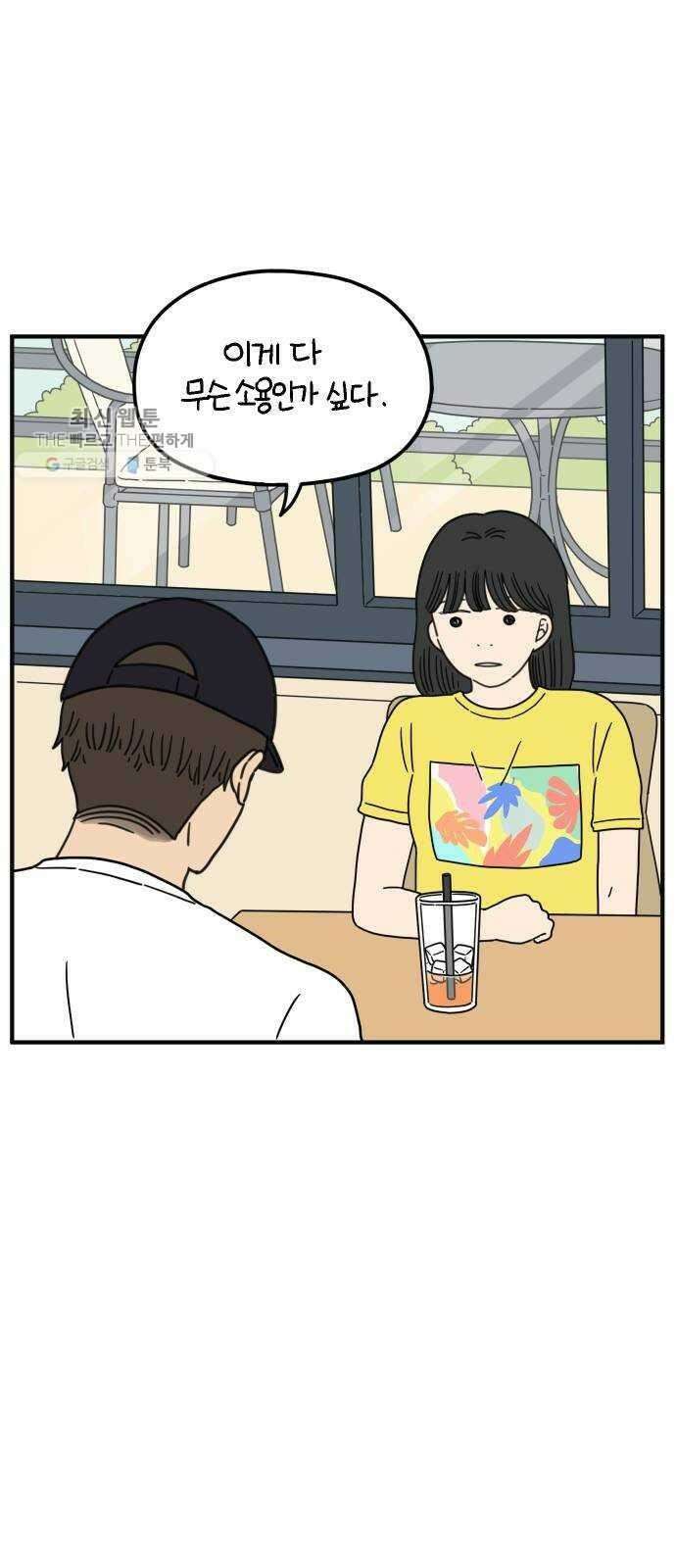 아홉수 우리들 104． 젊은 우리 사랑 48