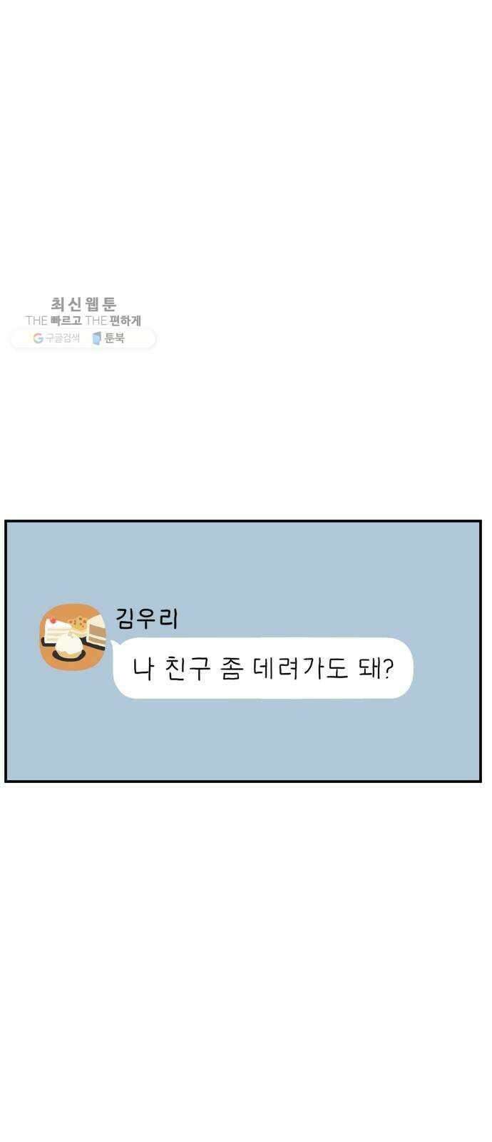 아홉수 우리들 104． 젊은 우리 사랑 62