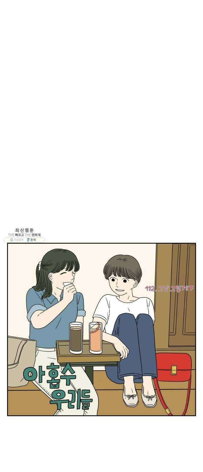 아홉수 우리들 112． 그냥 그렇게 下 40