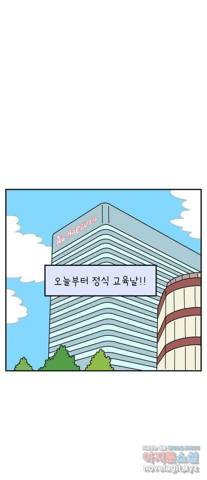 아홉수 우리들 141． 승무원 차차 上 7