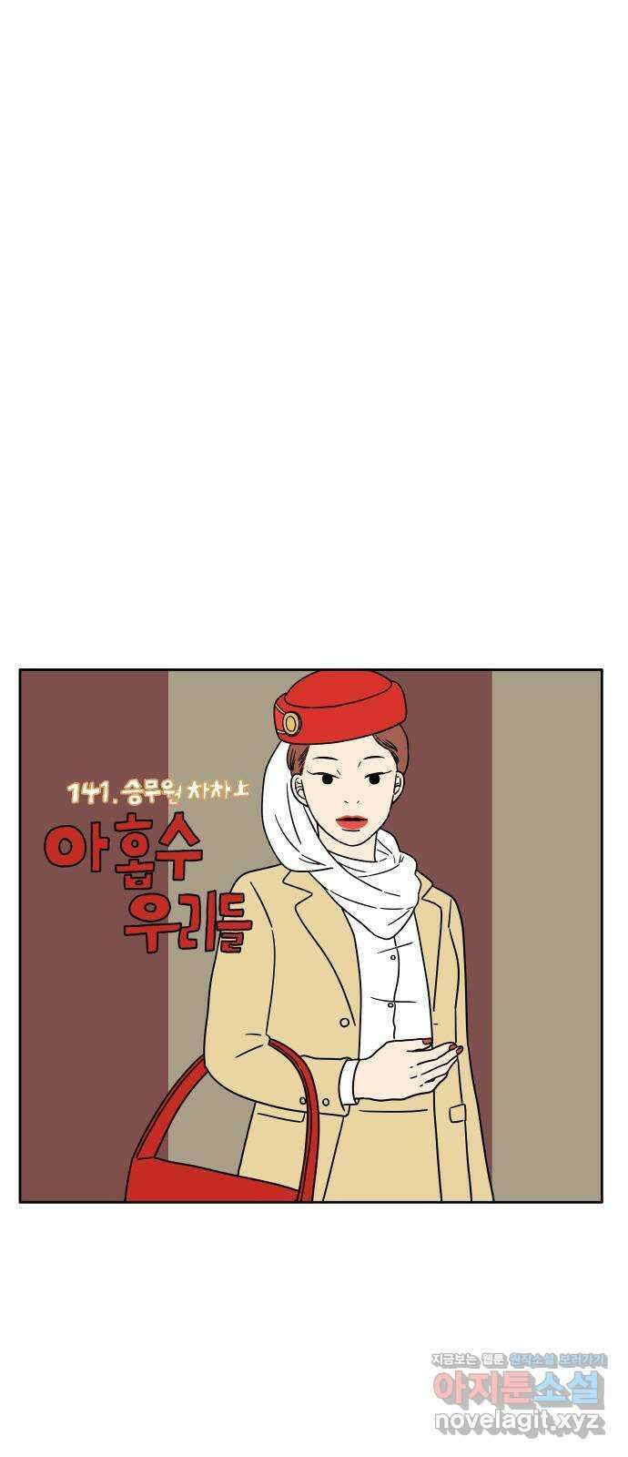 아홉수 우리들 141． 승무원 차차 上 22
