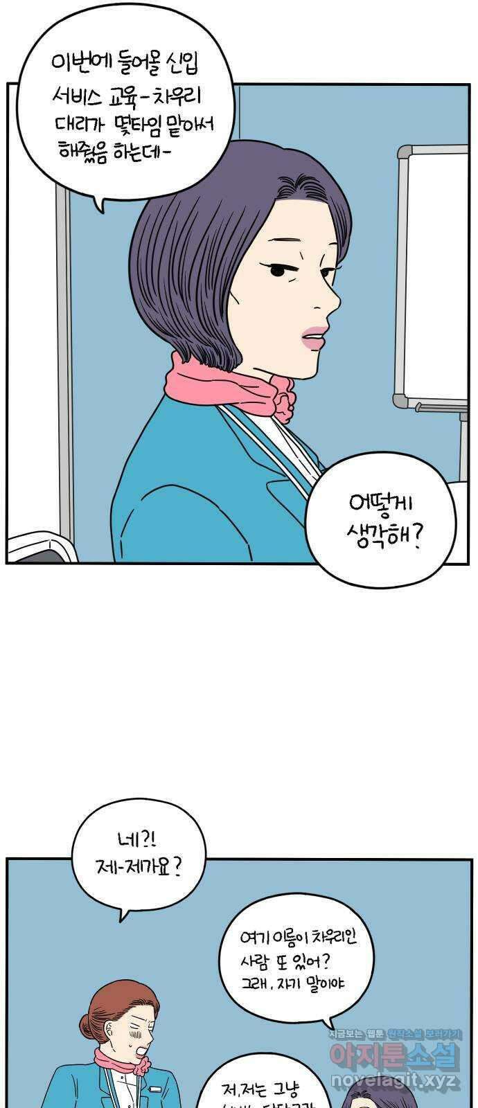 아홉수 우리들 141． 승무원 차차 上 25