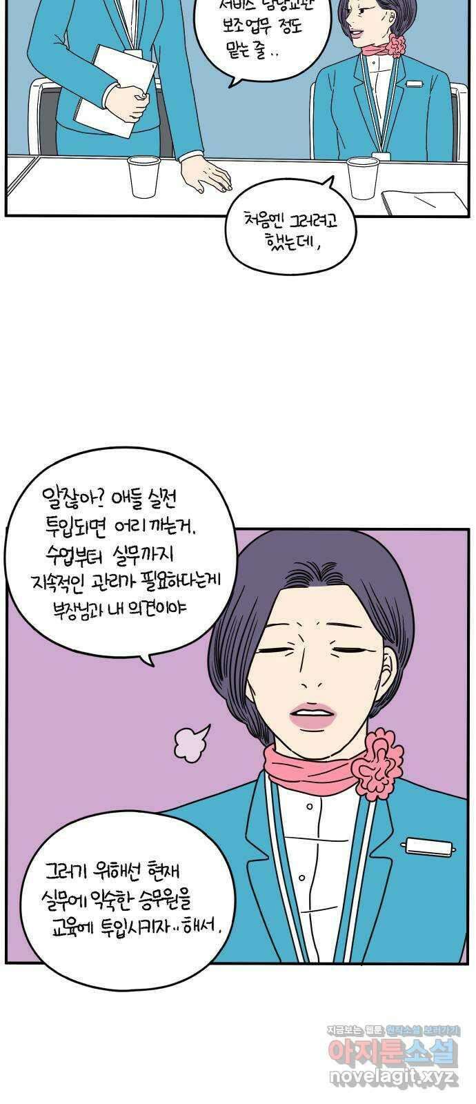 아홉수 우리들 141． 승무원 차차 上 26