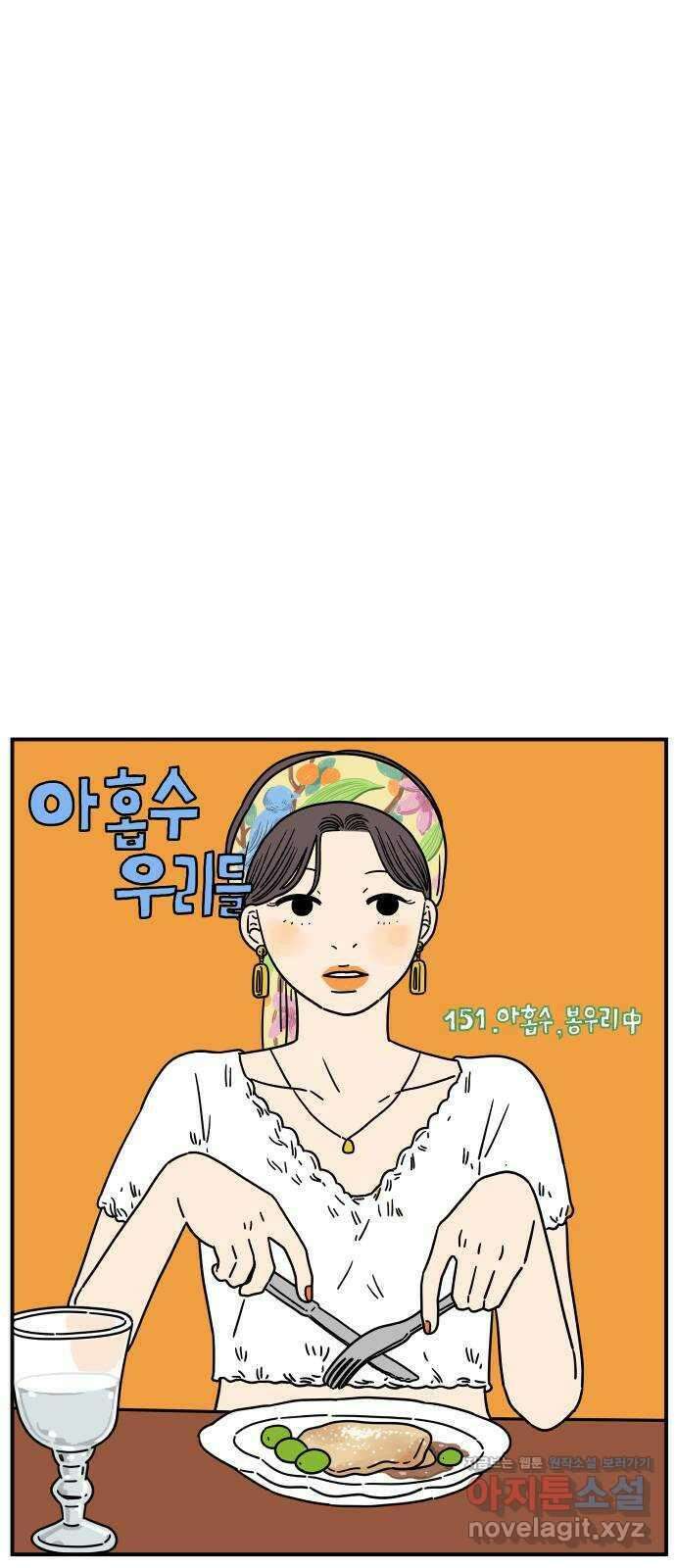 아홉수 우리들 151． 아홉수, 봉우리 中 19