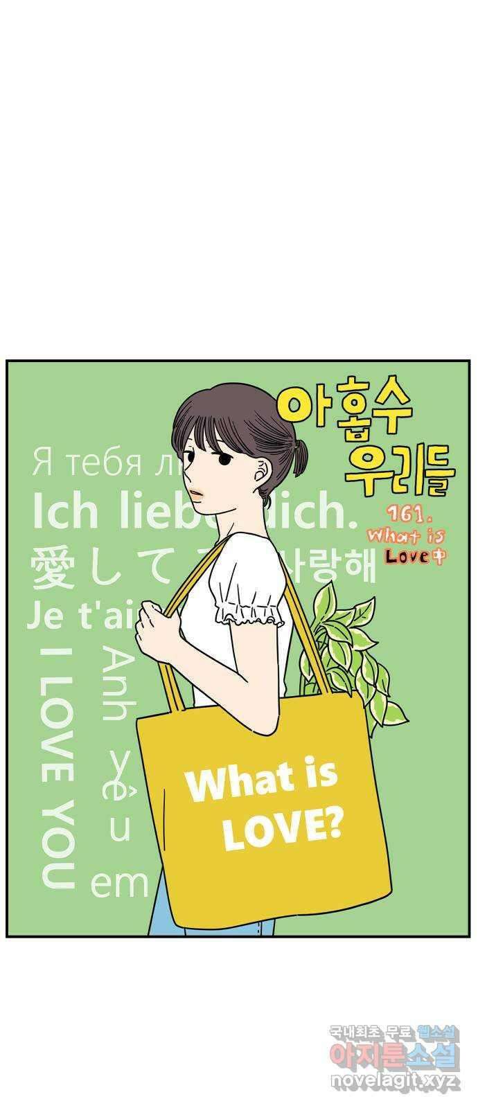 아홉수 우리들 161． what is love 中 21