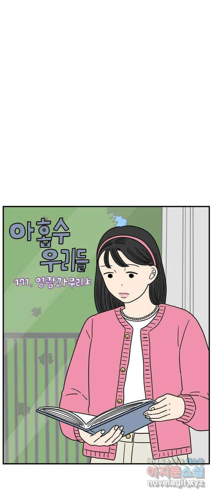 아홉수 우리들 171． 영광과 우리 上 21