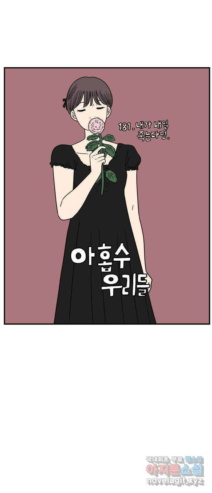 아홉수 우리들 181． 내가 내일 죽는다면 25
