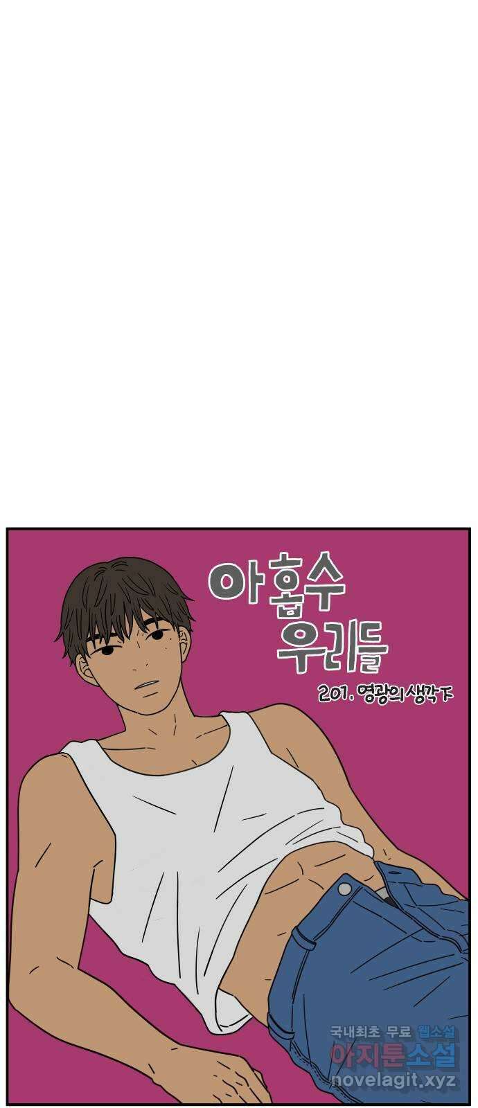 아홉수 우리들 201． 영광의 생각 下 27