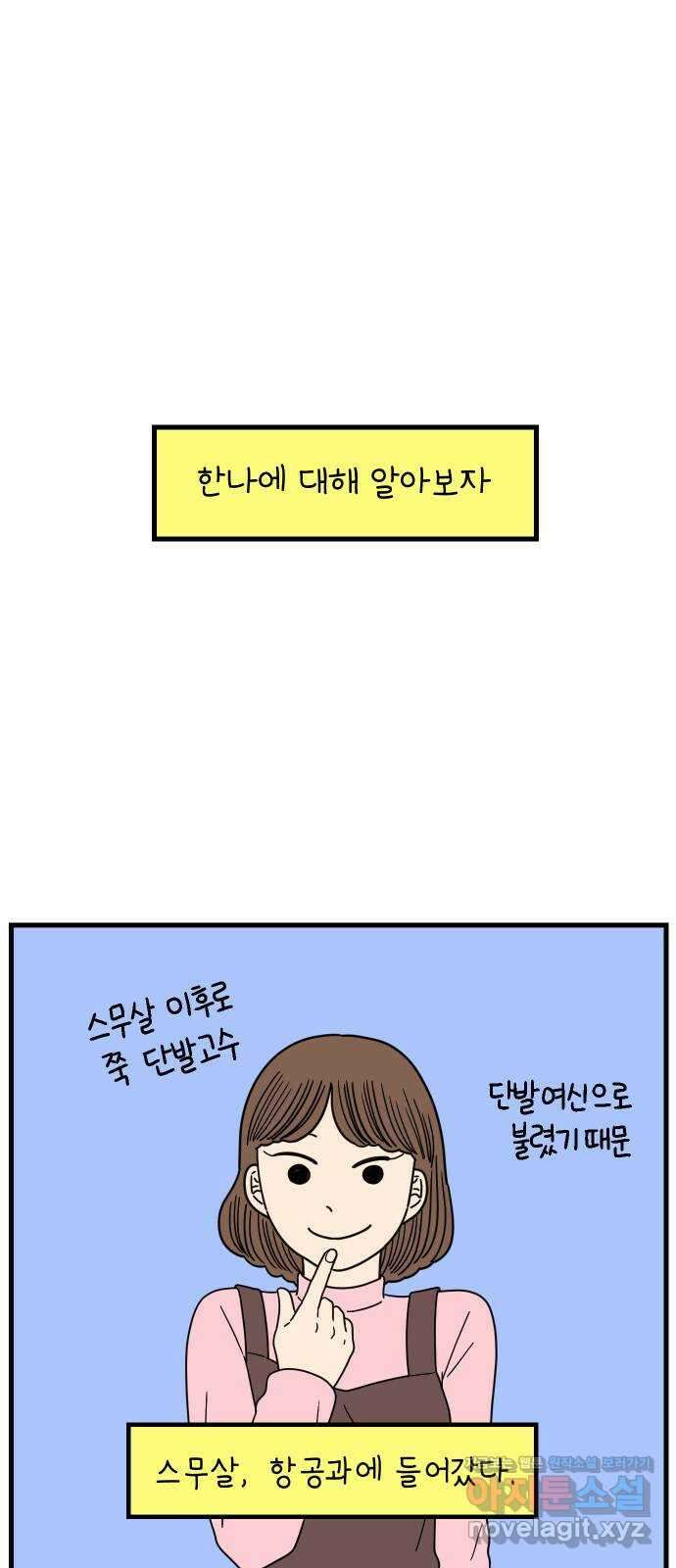 아홉수 우리들 211． 한나는 핑계고 1
