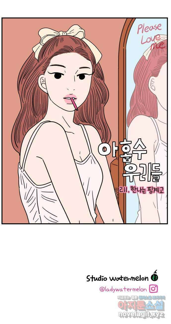 아홉수 우리들 211． 한나는 핑계고 62