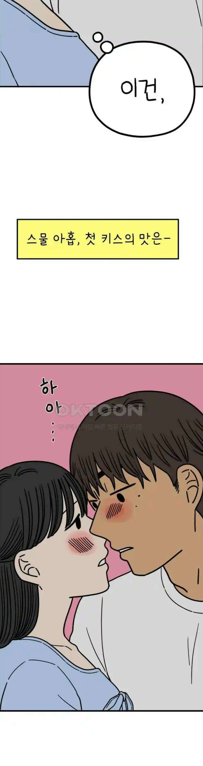 아홉수 우리들 231． Peppermint KISS 26