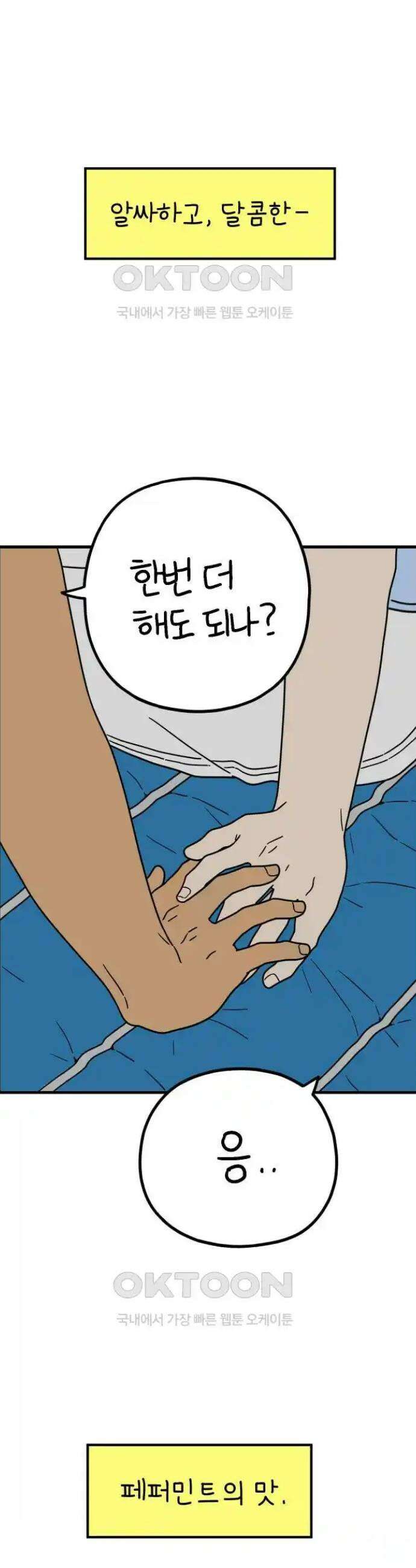 아홉수 우리들 231． Peppermint KISS 27