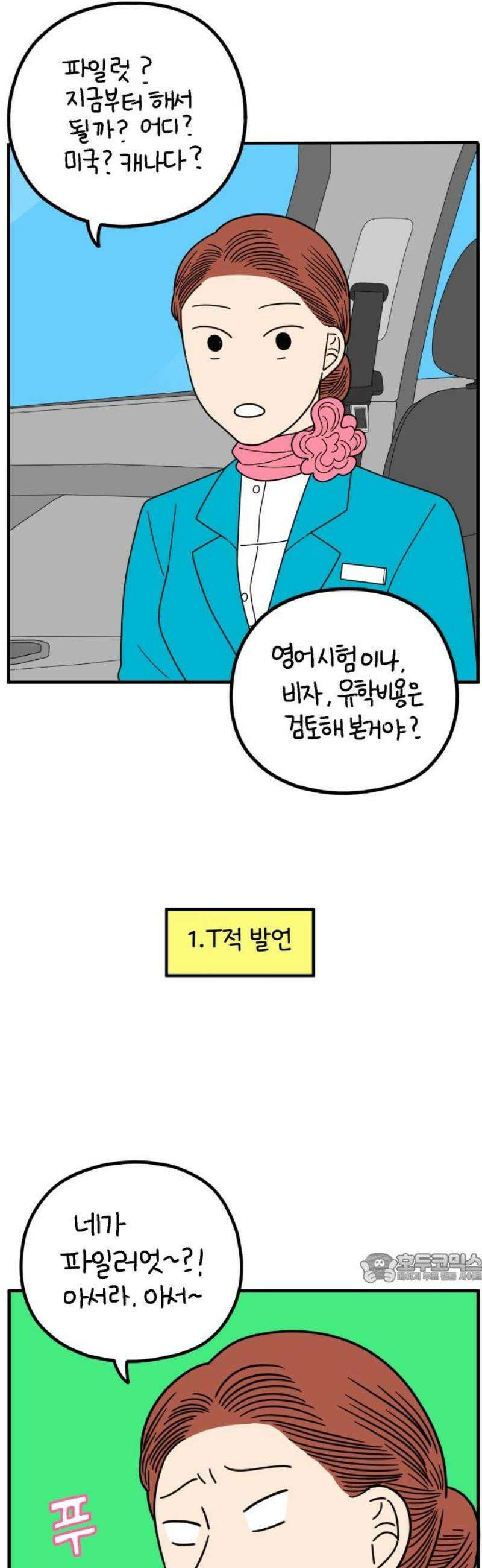 아홉수 우리들 260． 폭탄선언 中 2