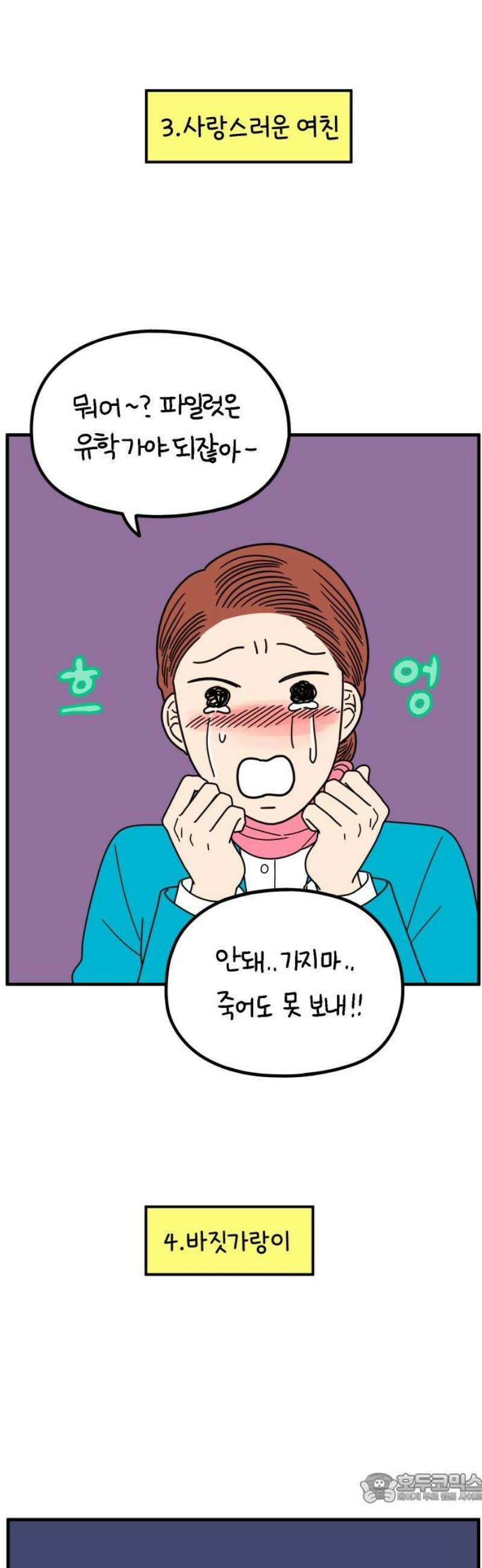 아홉수 우리들 260． 폭탄선언 中 4