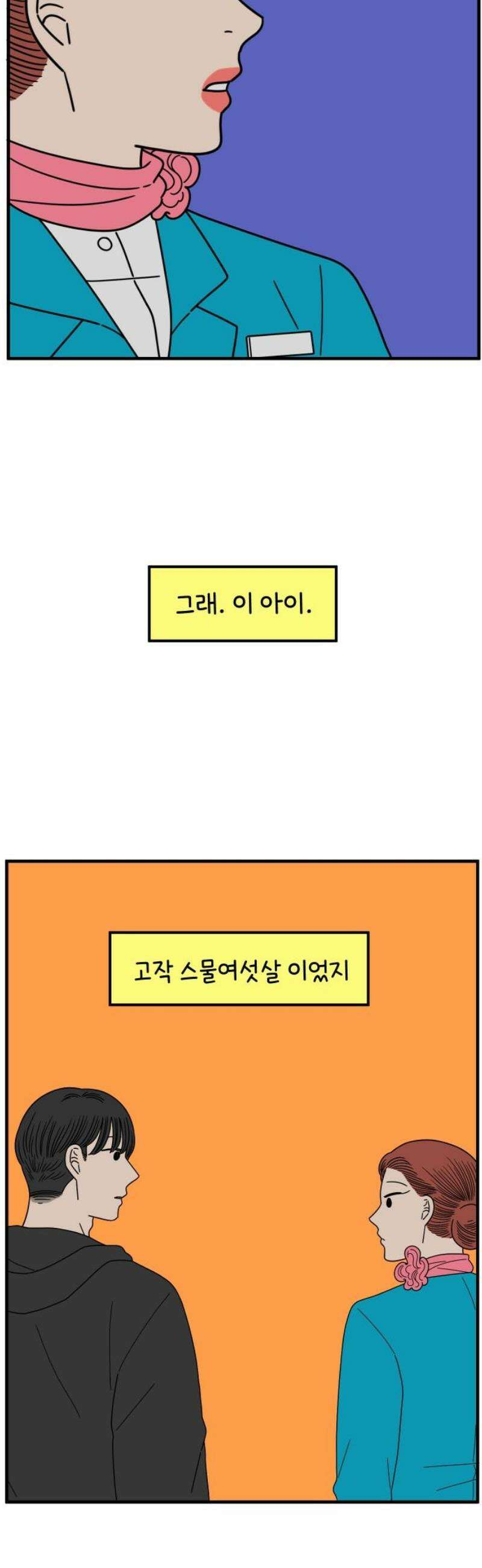아홉수 우리들 260． 폭탄선언 中 6