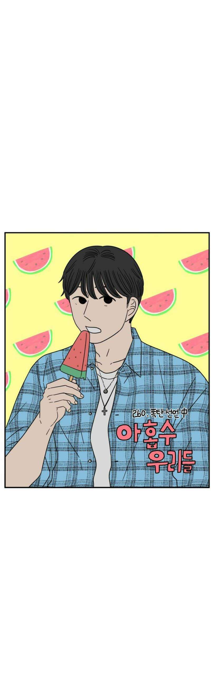 아홉수 우리들 260． 폭탄선언 中 21
