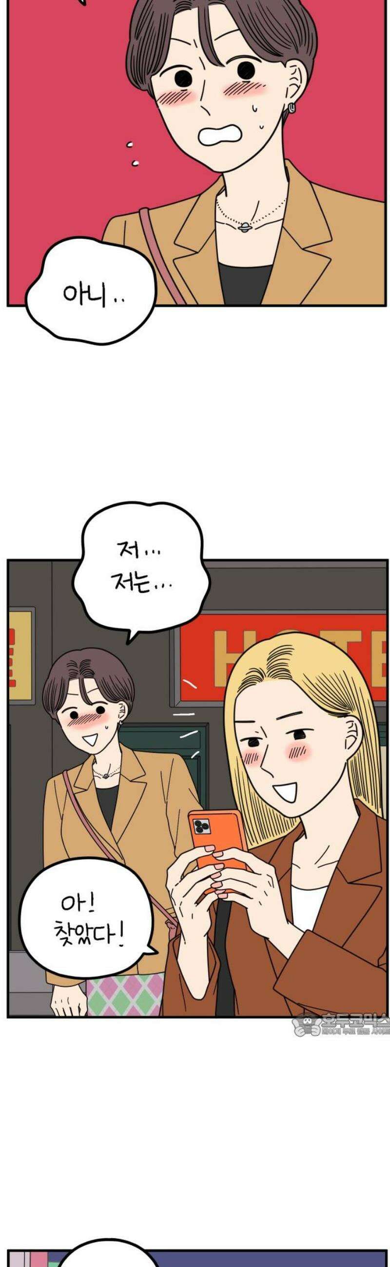 아홉수 우리들 270． 연애의 타이밍 中 2