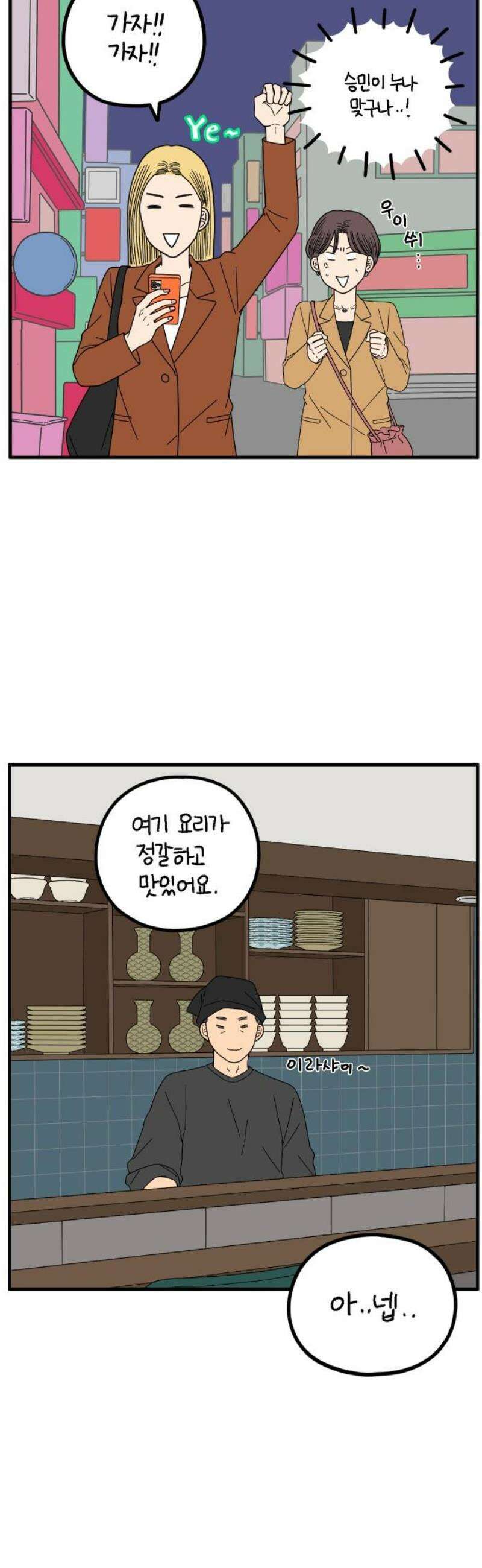 아홉수 우리들 270． 연애의 타이밍 中 3