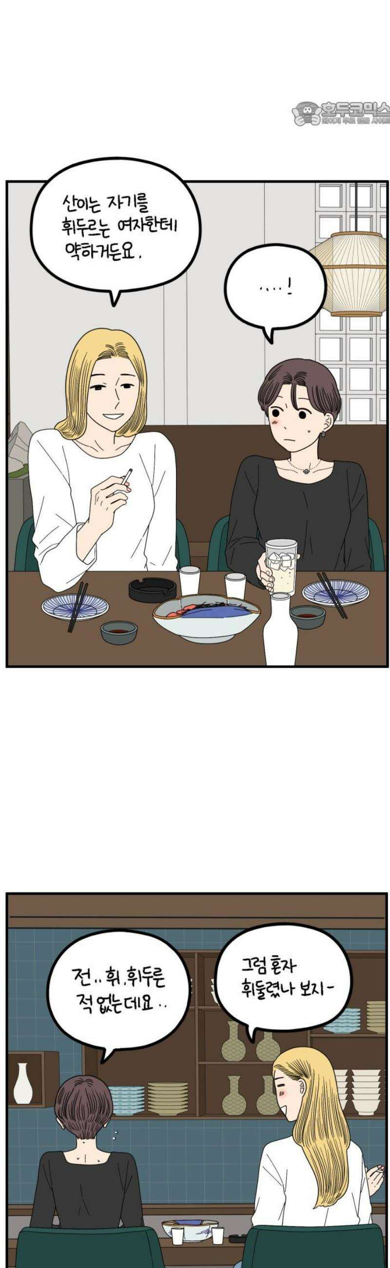 아홉수 우리들 270． 연애의 타이밍 中 7
