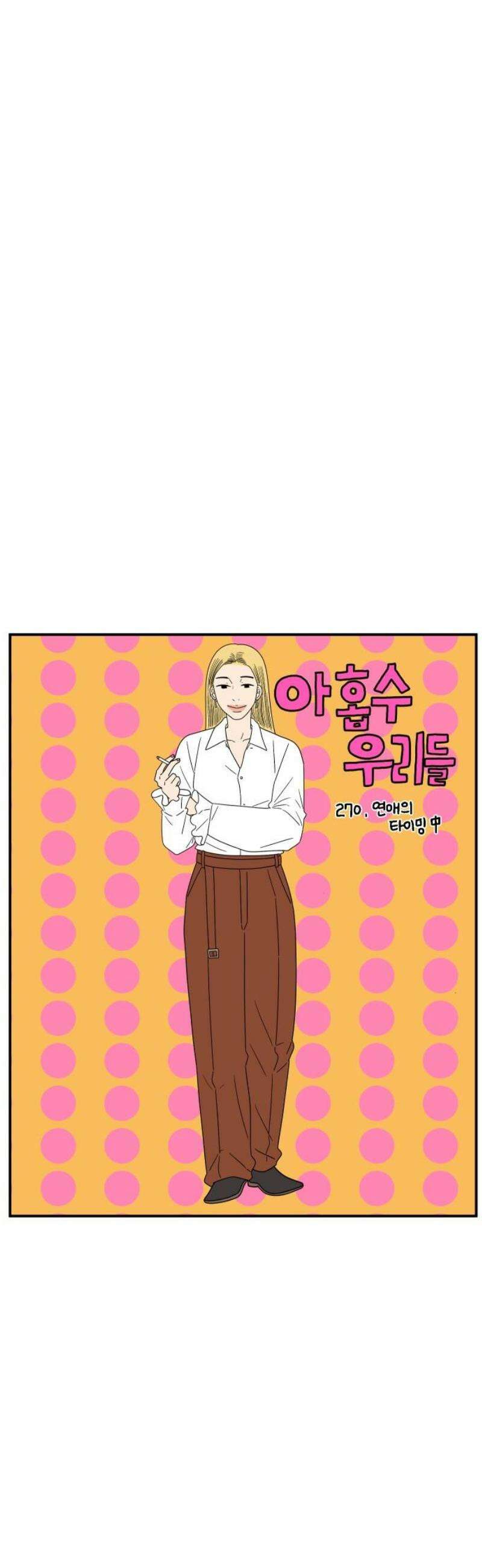 아홉수 우리들 270． 연애의 타이밍 中 14