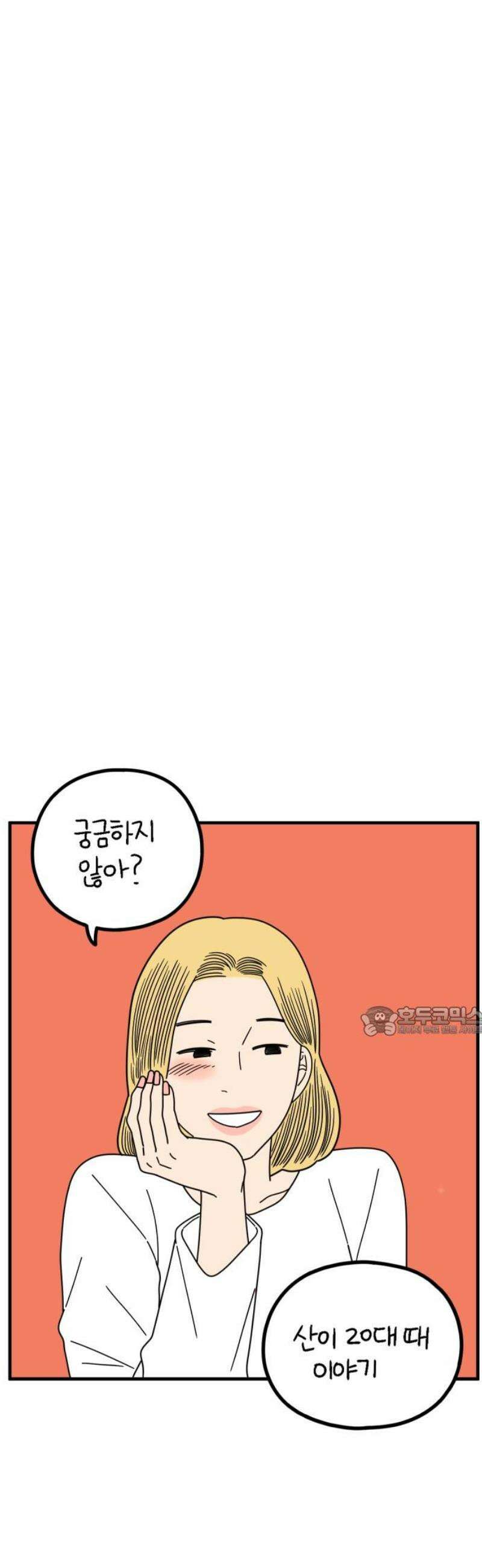 아홉수 우리들 270． 연애의 타이밍 中 15