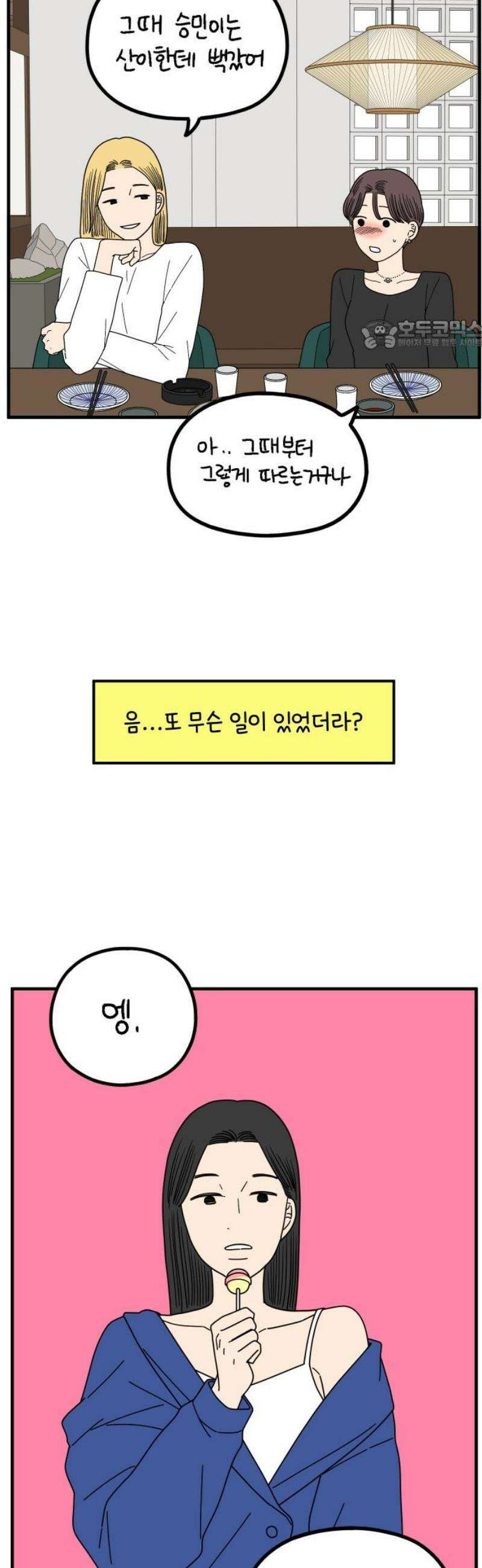 아홉수 우리들 270． 연애의 타이밍 中 24