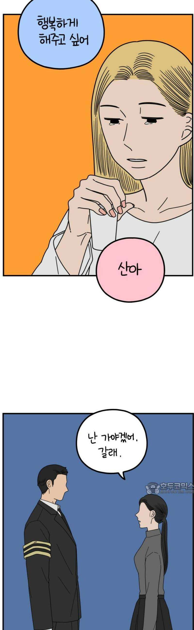 아홉수 우리들 270． 연애의 타이밍 中 32