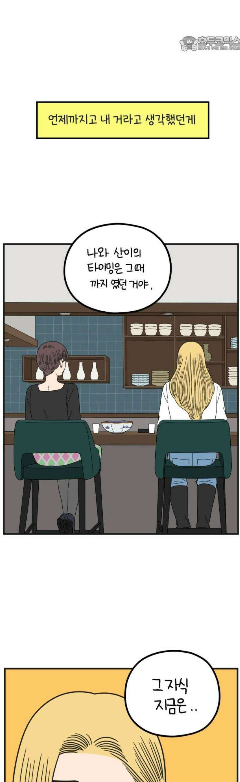 아홉수 우리들 270． 연애의 타이밍 中 37