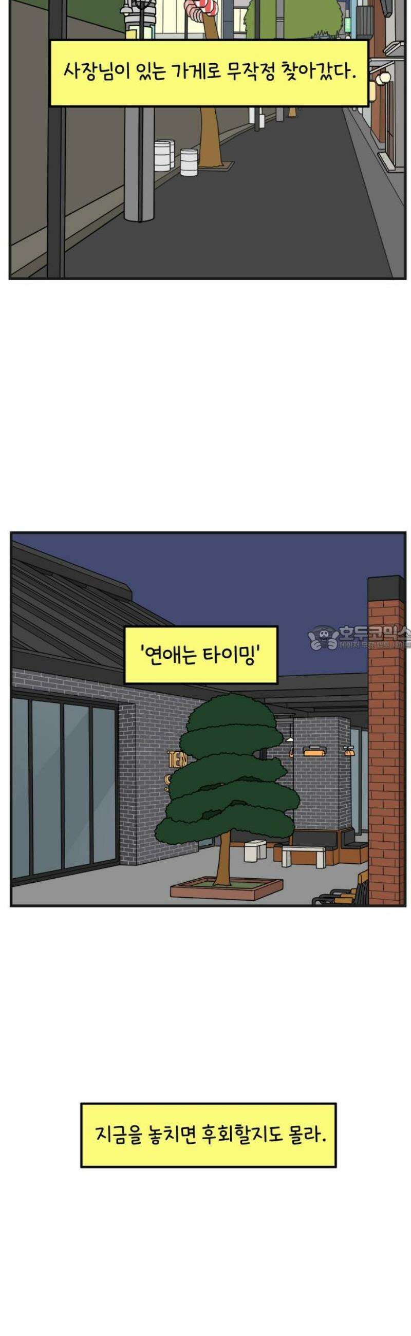 아홉수 우리들 270． 연애의 타이밍 中 43