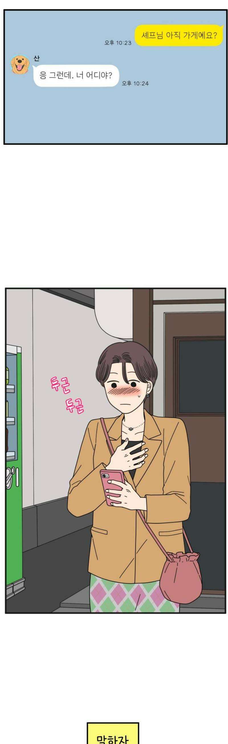 아홉수 우리들 270． 연애의 타이밍 中 44
